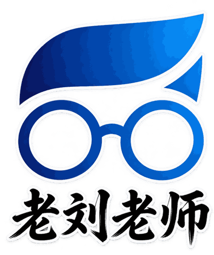 老刘老师